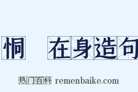 恫瘝在身造句是什么意思的图片